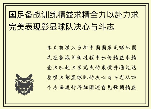 国足备战训练精益求精全力以赴力求完美表现彰显球队决心与斗志