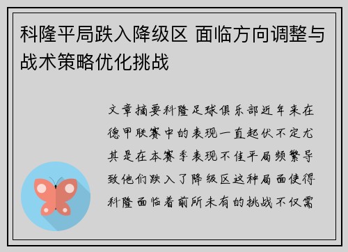 科隆平局跌入降级区 面临方向调整与战术策略优化挑战