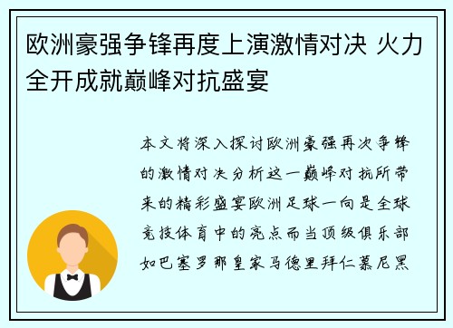 欧洲豪强争锋再度上演激情对决 火力全开成就巅峰对抗盛宴