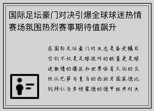国际足坛豪门对决引爆全球球迷热情赛场氛围热烈赛事期待值飙升