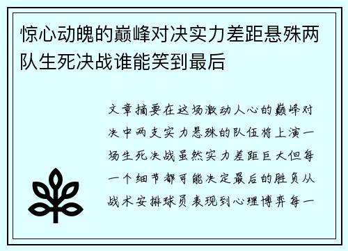 惊心动魄的巅峰对决实力差距悬殊两队生死决战谁能笑到最后