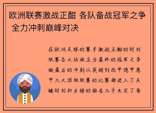 欧洲联赛激战正酣 各队备战冠军之争 全力冲刺巅峰对决
