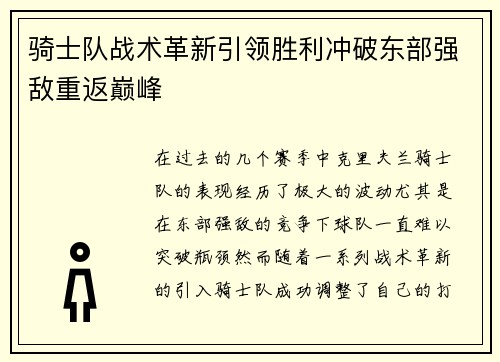 骑士队战术革新引领胜利冲破东部强敌重返巅峰