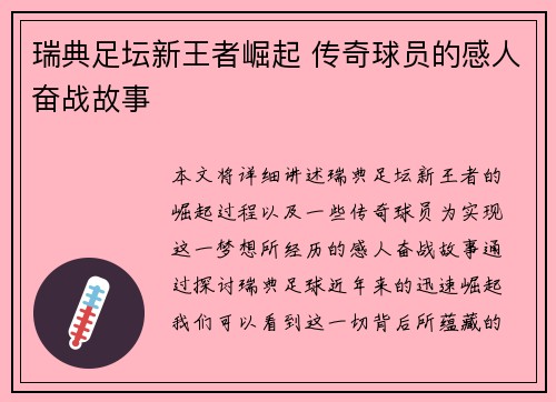 瑞典足坛新王者崛起 传奇球员的感人奋战故事