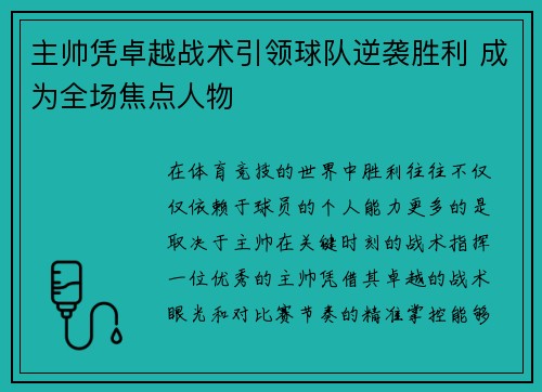 主帅凭卓越战术引领球队逆袭胜利 成为全场焦点人物