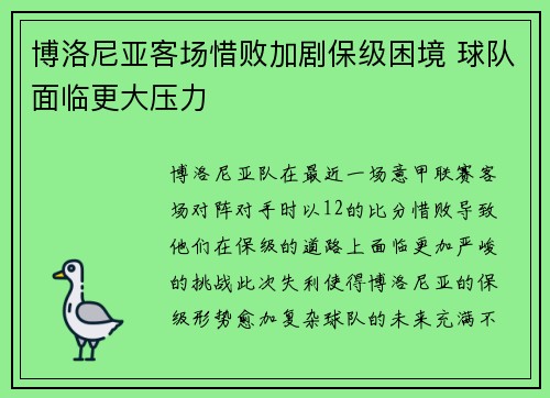 博洛尼亚客场惜败加剧保级困境 球队面临更大压力