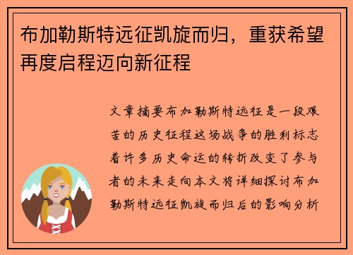 布加勒斯特远征凯旋而归,重获希望再度启程迈向新征程