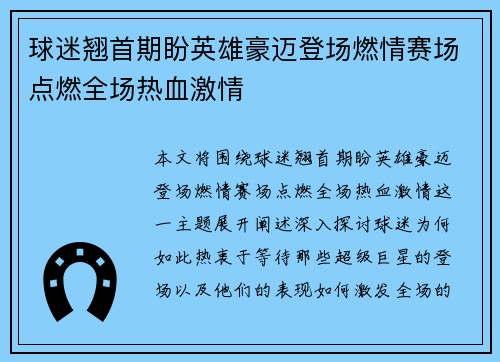 球迷翘首期盼英雄豪迈登场燃情赛场点燃全场热血激情