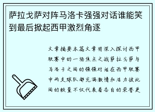萨拉戈萨对阵马洛卡强强对话谁能笑到最后掀起西甲激烈角逐