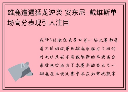 雄鹿遭遇猛龙逆袭 安东尼-戴维斯单场高分表现引人注目