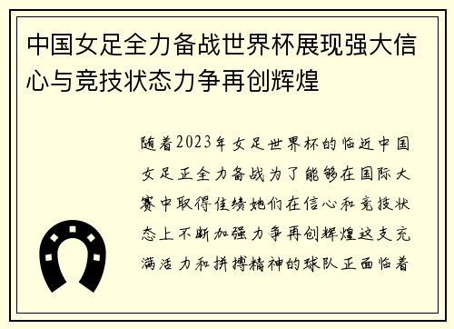 中国女足全力备战世界杯展现强大信心与竞技状态力争再创辉煌