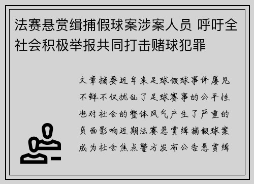 法赛悬赏缉捕假球案涉案人员 呼吁全社会积极举报共同打击赌球犯罪