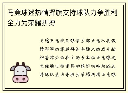 马竞球迷热情挥旗支持球队力争胜利全力为荣耀拼搏