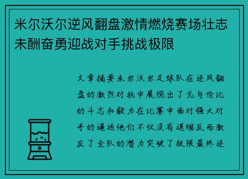 米尔沃尔逆风翻盘激情燃烧赛场壮志未酬奋勇迎战对手挑战极限