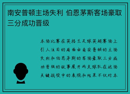 南安普顿主场失利 伯恩茅斯客场豪取三分成功晋级
