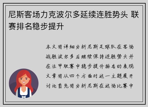 尼斯客场力克波尔多延续连胜势头 联赛排名稳步提升