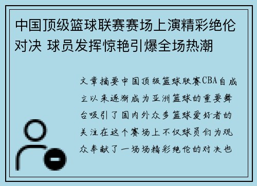 中国顶级篮球联赛赛场上演精彩绝伦对决 球员发挥惊艳引爆全场热潮