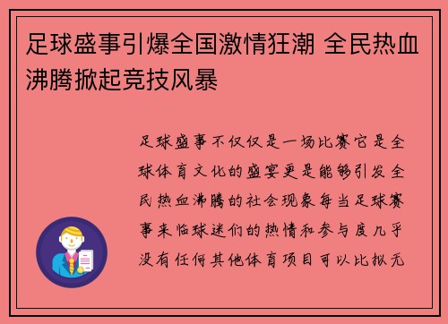 足球盛事引爆全国激情狂潮 全民热血沸腾掀起竞技风暴
