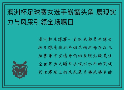 澳洲杯足球赛女选手崭露头角 展现实力与风采引领全场瞩目