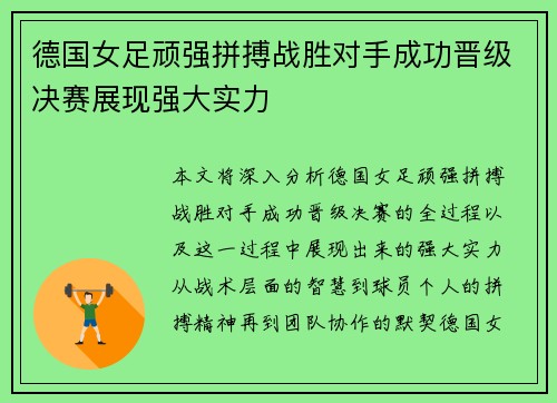 德国女足顽强拼搏战胜对手成功晋级决赛展现强大实力