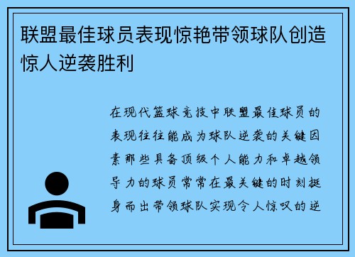 联盟最佳球员表现惊艳带领球队创造惊人逆袭胜利
