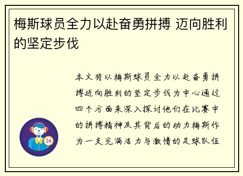 梅斯球员全力以赴奋勇拼搏 迈向胜利的坚定步伐