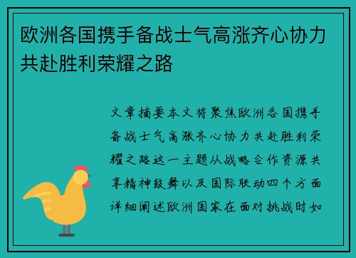 欧洲各国携手备战士气高涨齐心协力共赴胜利荣耀之路