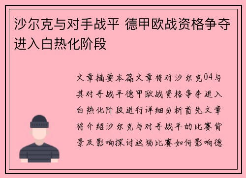 沙尔克与对手战平 德甲欧战资格争夺进入白热化阶段