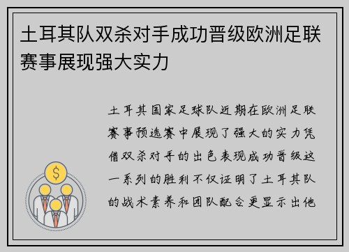 土耳其队双杀对手成功晋级欧洲足联赛事展现强大实力