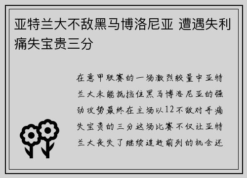 亚特兰大不敌黑马博洛尼亚 遭遇失利痛失宝贵三分