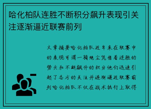 哈化柏队连胜不断积分飙升表现引关注逐渐逼近联赛前列