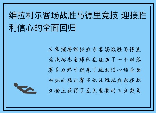 维拉利尔客场战胜马德里竞技 迎接胜利信心的全面回归