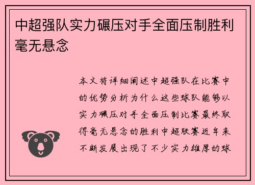 中超强队实力碾压对手全面压制胜利毫无悬念