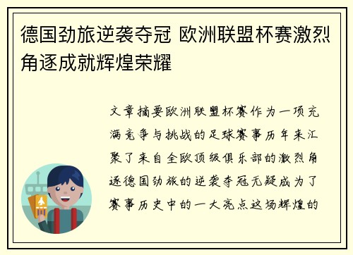 德国劲旅逆袭夺冠 欧洲联盟杯赛激烈角逐成就辉煌荣耀