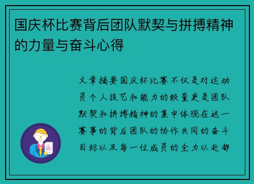 国庆杯比赛背后团队默契与拼搏精神的力量与奋斗心得