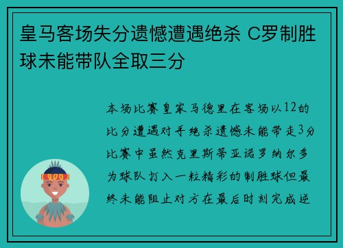 皇马客场失分遗憾遭遇绝杀 C罗制胜球未能带队全取三分