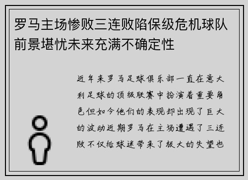 罗马主场惨败三连败陷保级危机球队前景堪忧未来充满不确定性