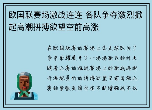 欧国联赛场激战连连 各队争夺激烈掀起高潮拼搏欲望空前高涨
