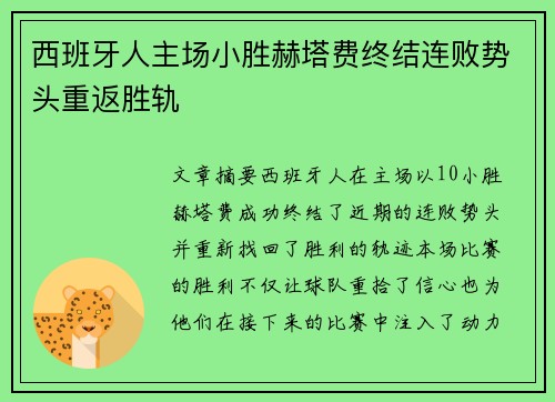 西班牙人主场小胜赫塔费终结连败势头重返胜轨