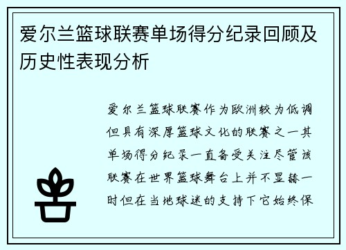 爱尔兰篮球联赛单场得分纪录回顾及历史性表现分析