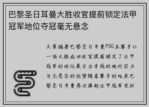 巴黎圣日耳曼大胜收官提前锁定法甲冠军地位夺冠毫无悬念