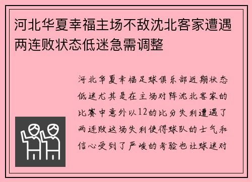 河北华夏幸福主场不敌沈北客家遭遇两连败状态低迷急需调整