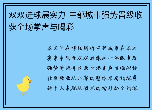 双双进球展实力 中部城市强势晋级收获全场掌声与喝彩