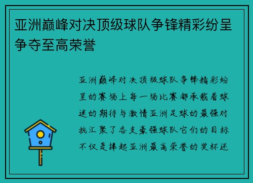 亚洲巅峰对决顶级球队争锋精彩纷呈争夺至高荣誉