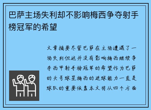 巴萨主场失利却不影响梅西争夺射手榜冠军的希望