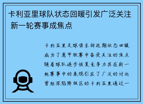 卡利亚里球队状态回暖引发广泛关注 新一轮赛事成焦点