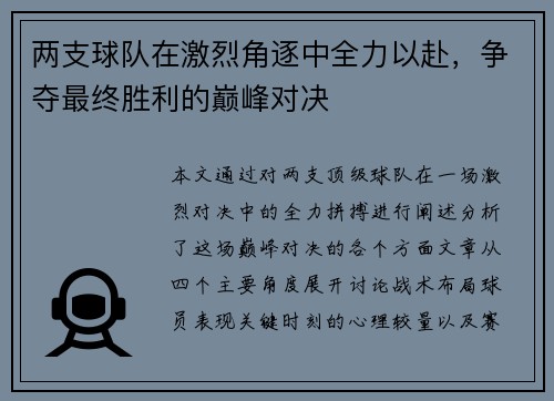 两支球队在激烈角逐中全力以赴，争夺最终胜利的巅峰对决