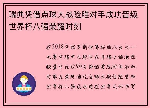 瑞典凭借点球大战险胜对手成功晋级世界杯八强荣耀时刻