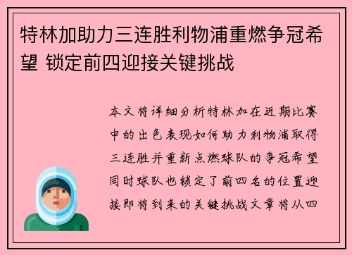 特林加助力三连胜利物浦重燃争冠希望 锁定前四迎接关键挑战