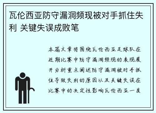 瓦伦西亚防守漏洞频现被对手抓住失利 关键失误成败笔